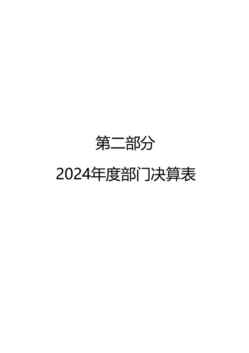 海珠海关2024年度部门决算_06