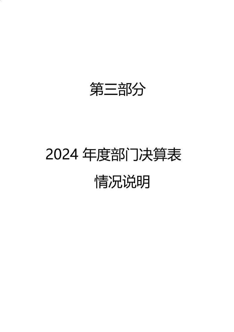 海珠海关2024年度部门决算_18