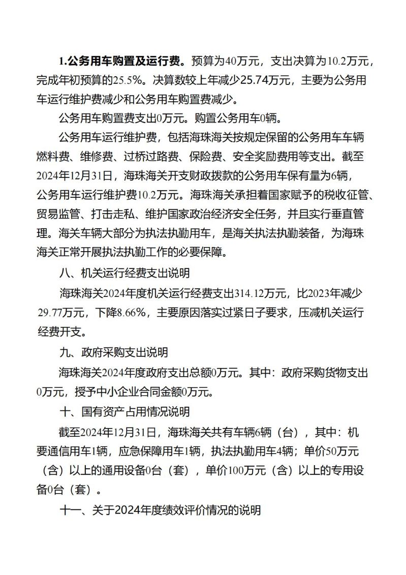 海珠海关2024年度部门决算_27