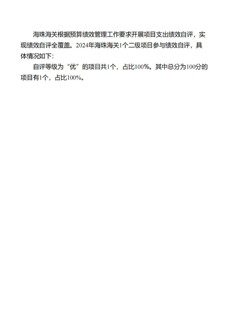 海珠海关2024年度部门决算_28