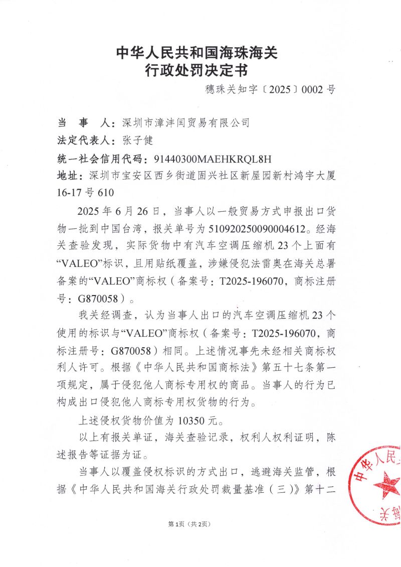 行政处罚决定书（穗珠关知字﹝2025﹞0002号）1