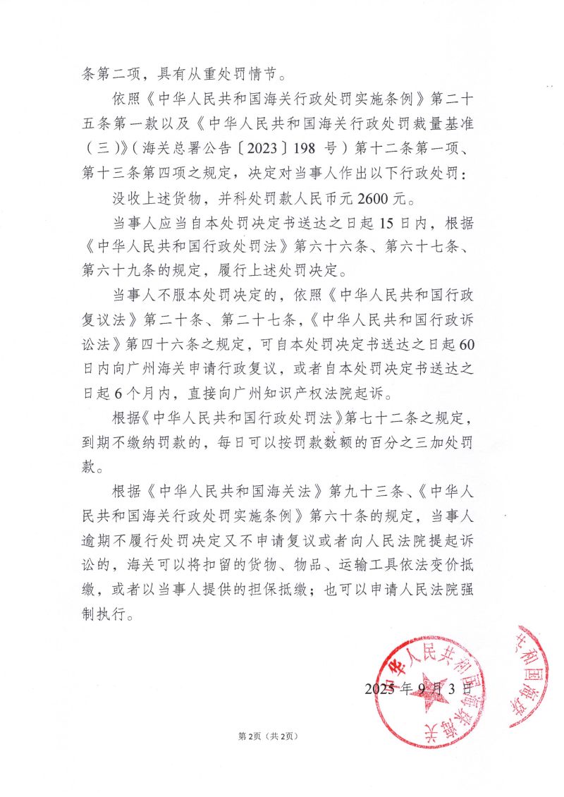 行政处罚决定书（穗珠关知字﹝2025﹞0002号）2