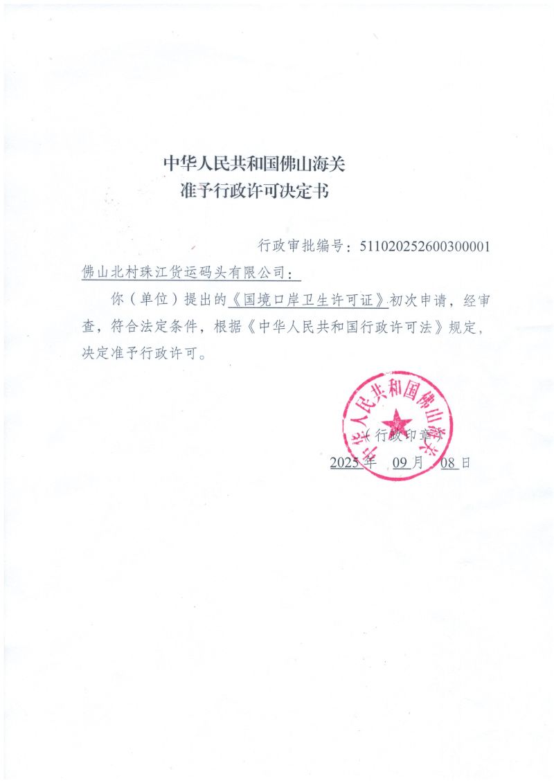 准予行政许可决定书