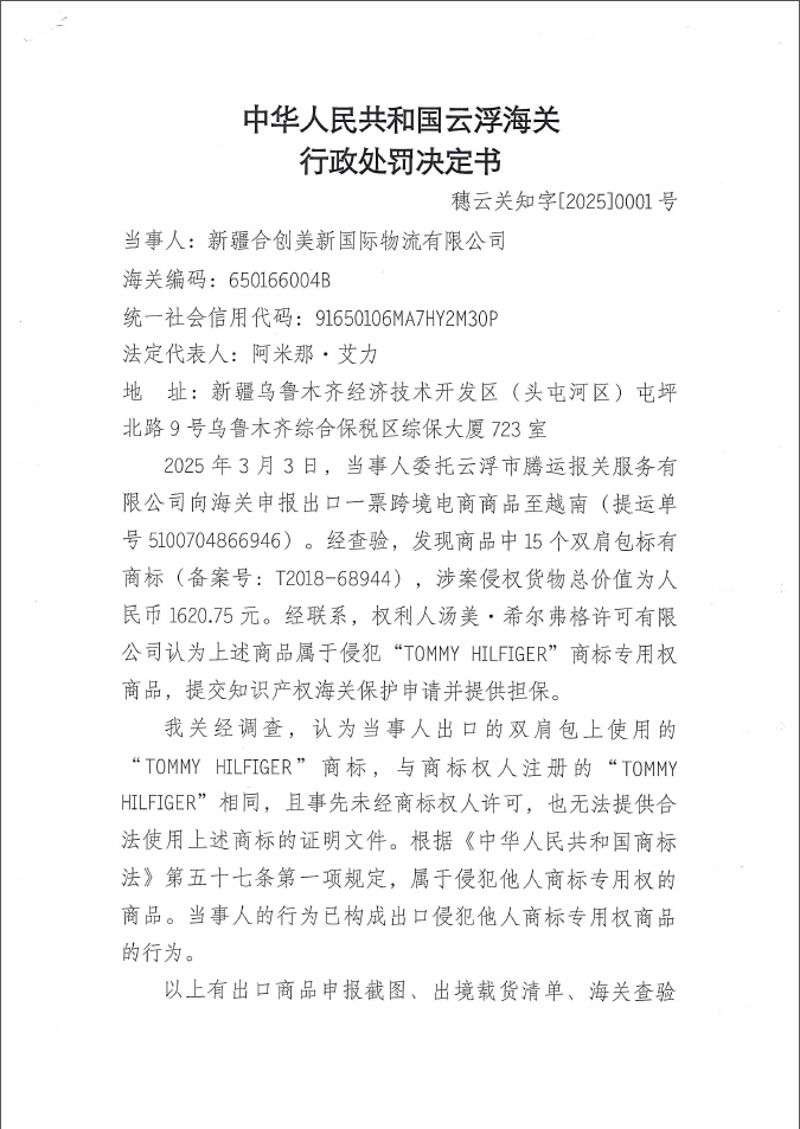 云浮海关行政处罚决定书（穗云关知字〔2025〕0001号）（新疆合创美新国际物流有限公司）1