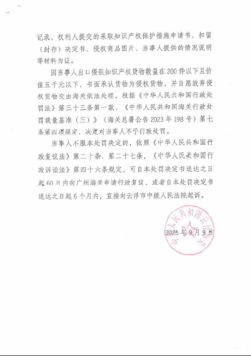 云浮海关行政处罚决定书（穗云关知字〔2025〕0001号）（新疆合创美新国际物流有限公司）2