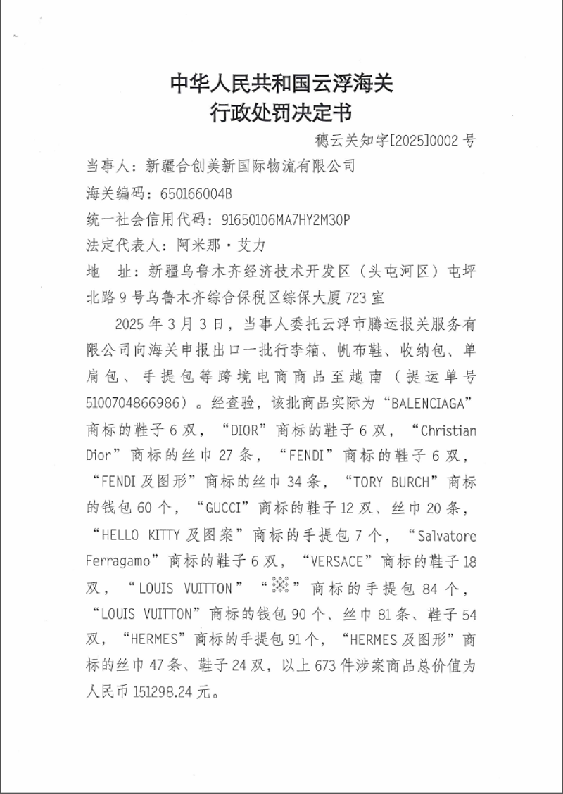 云浮海关行政处罚决定书（穗云关知字〔2025〕0002号）（新疆合创美新国际物流有限公司）1