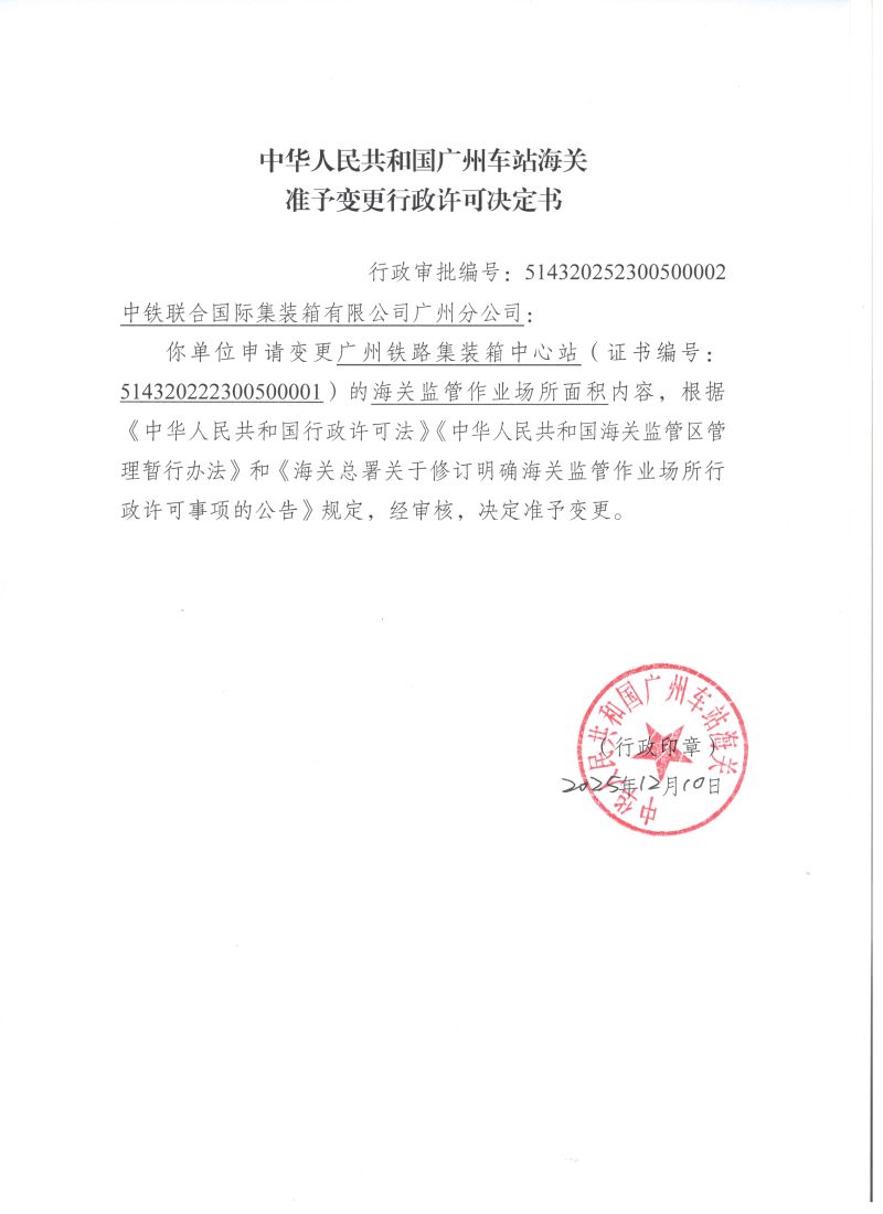 中华人民共和国广州车站海关准予变更行政许可决定书
