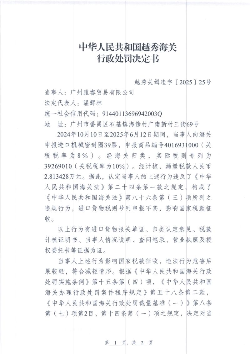 中国人民共和国越秀海关行政处罚决定书（越秀关缉违字〔2025〕25号）（广州雅睿贸易有限公司）1
