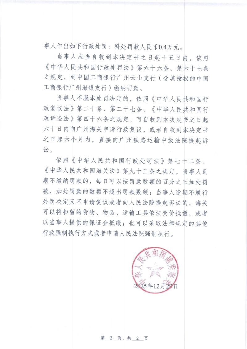 中国人民共和国越秀海关行政处罚决定书（越秀关缉违字〔2025〕25号）（广州雅睿贸易有限公司）2