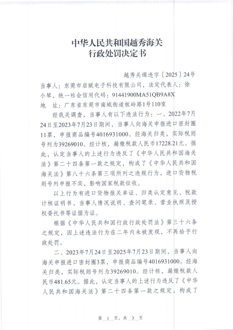 中国人民共和国越秀海关行政处罚决定书（越秀关缉违字〔2025〕24号）（东莞市启赋电子科技有限公司）1