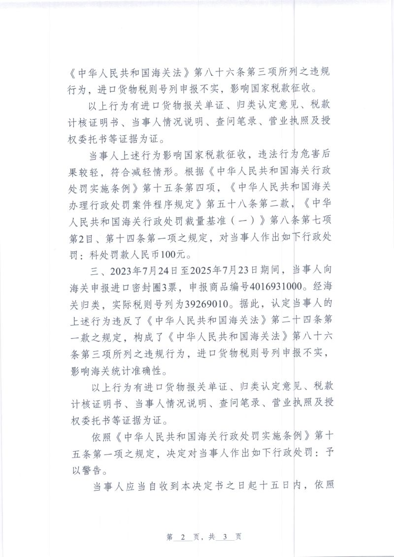 中国人民共和国越秀海关行政处罚决定书（越秀关缉违字〔2025〕24号）（东莞市启赋电子科技有限公司）2