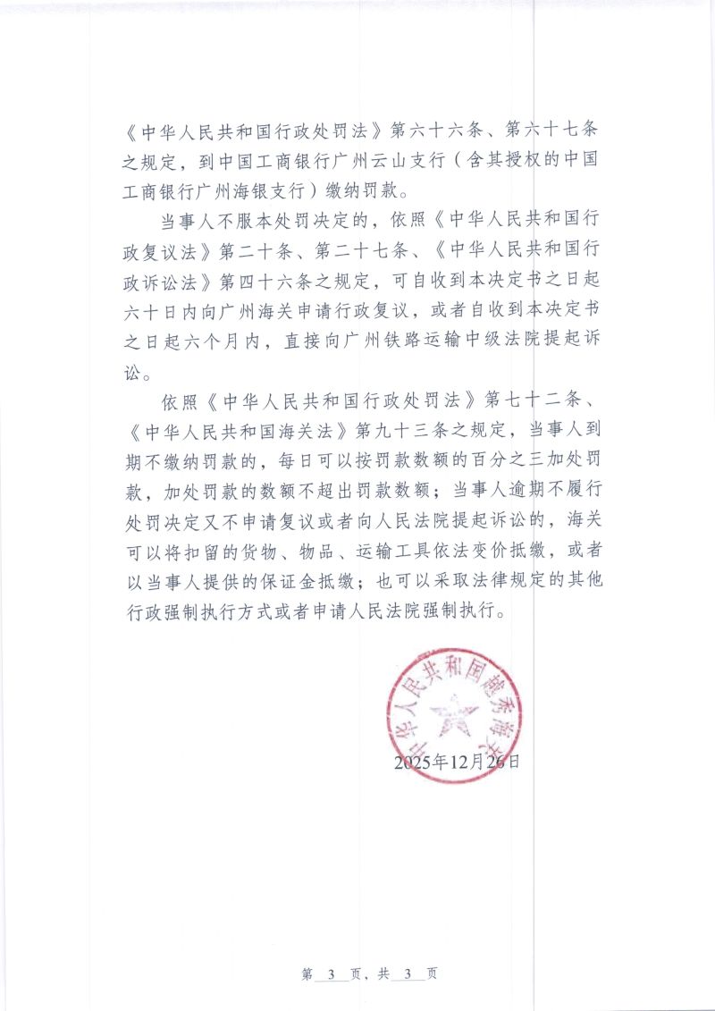 中国人民共和国越秀海关行政处罚决定书（越秀关缉违字〔2025〕24号）（东莞市启赋电子科技有限公司）3
