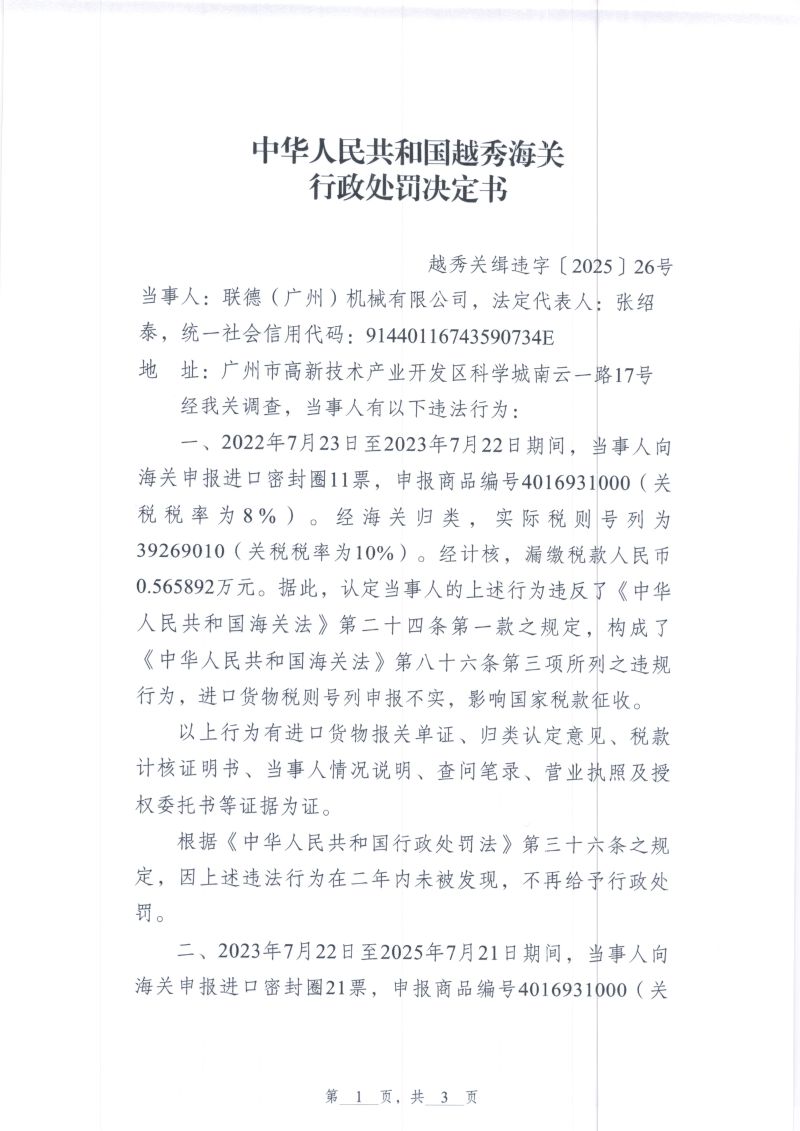 中国人民共和国越秀海关行政处罚决定书（越秀关缉违字〔2025〕26号）（联德广州机械有限公司）1