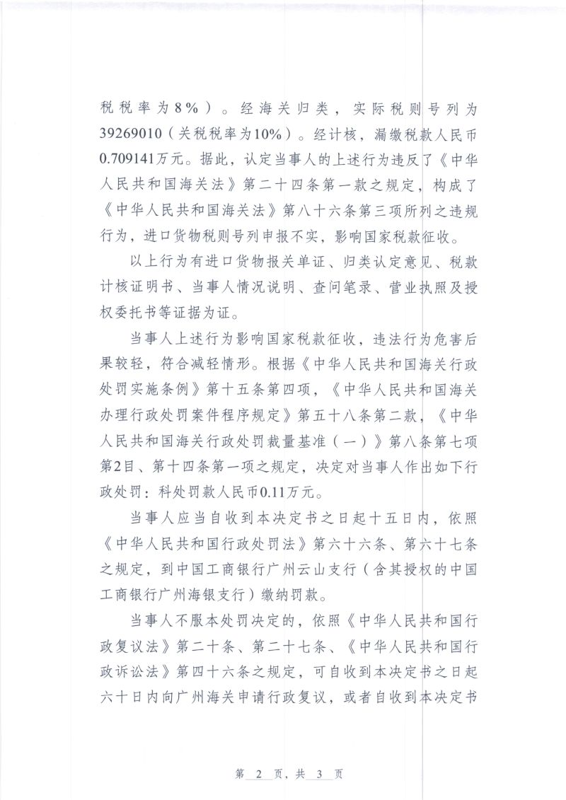 中国人民共和国越秀海关行政处罚决定书（越秀关缉违字〔2025〕26号）（联德广州机械有限公司）2
