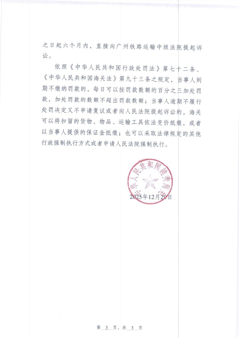 中国人民共和国越秀海关行政处罚决定书（越秀关缉违字〔2025〕26号）（联德广州机械有限公司）3
