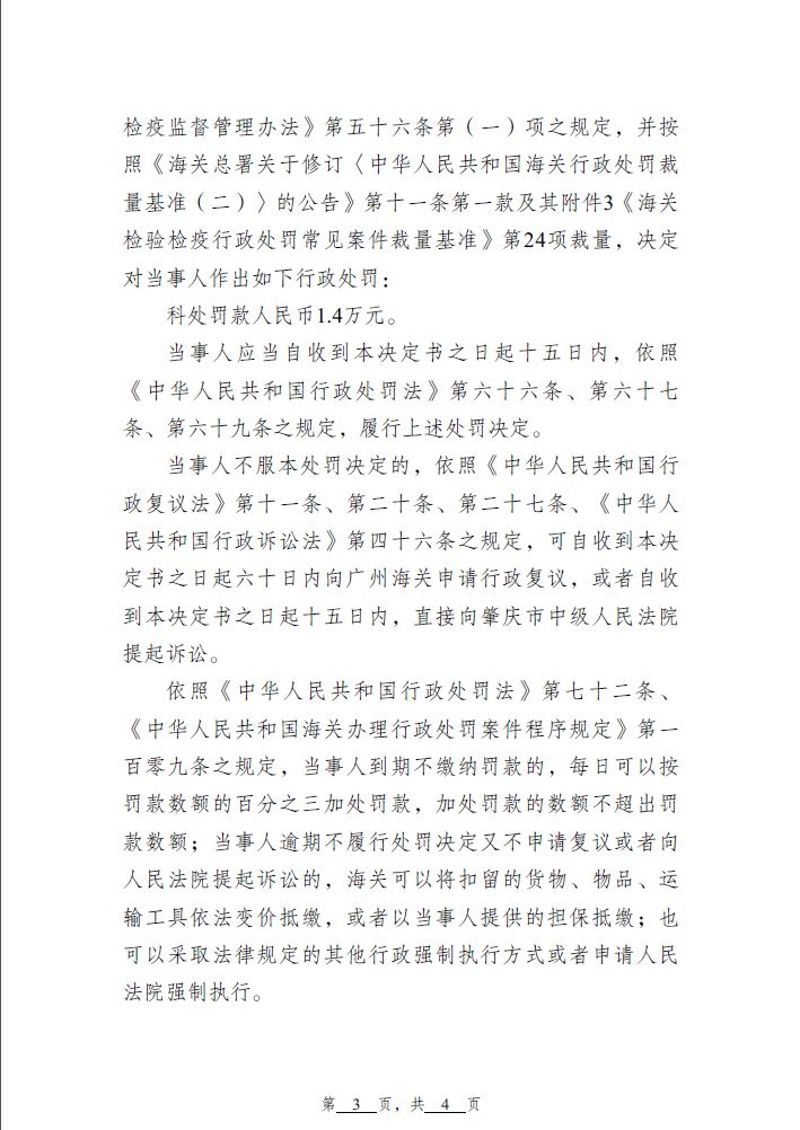 行政处罚决定书（福加德）-3