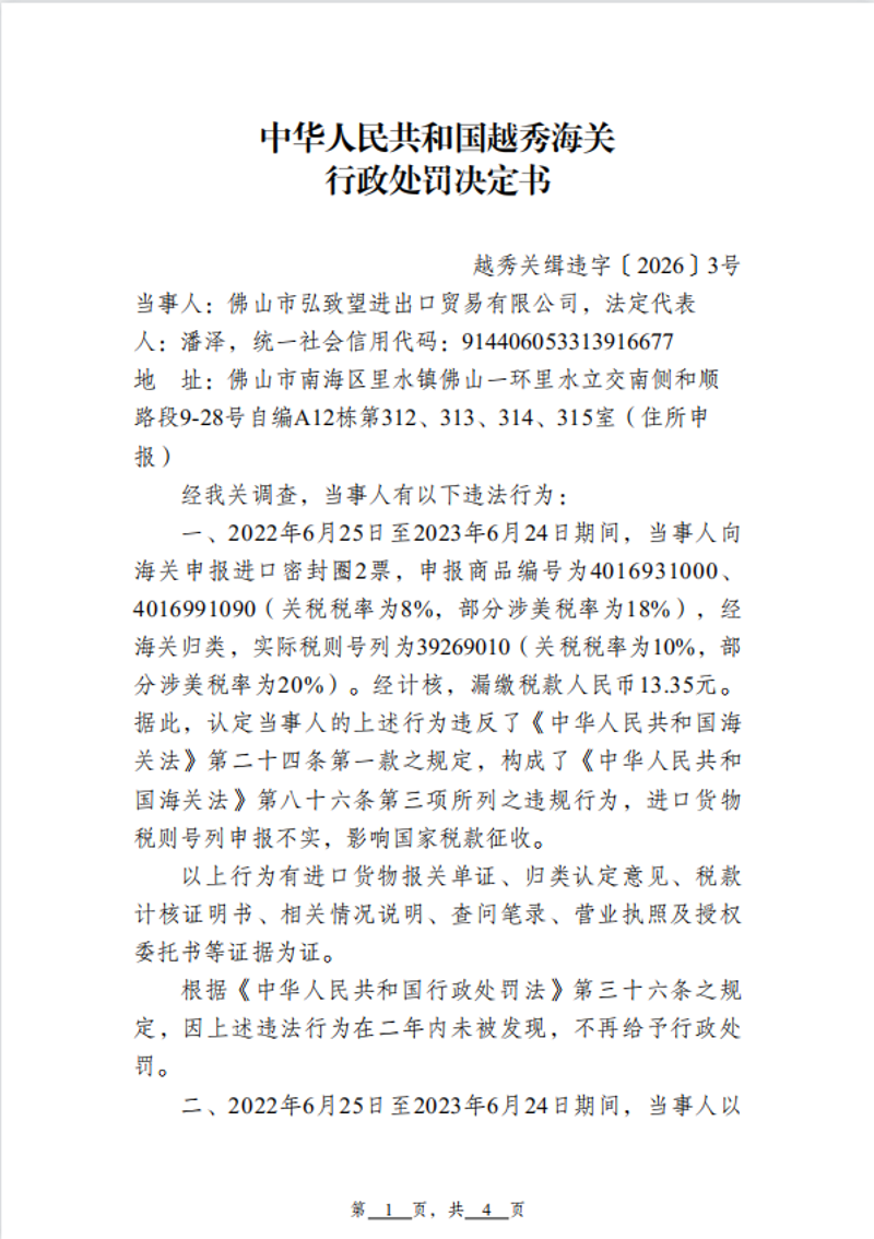 越秀海关行政处罚决定书（越秀关缉违字〔2026〕3号）（佛山市弘致望进出口贸易有限公司）1