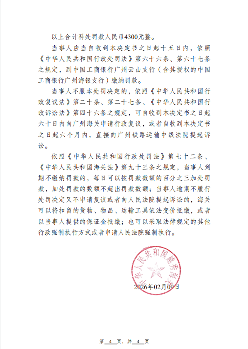 越秀海关行政处罚决定书（越秀关缉违字〔2026〕3号）（佛山市弘致望进出口贸易有限公司）4