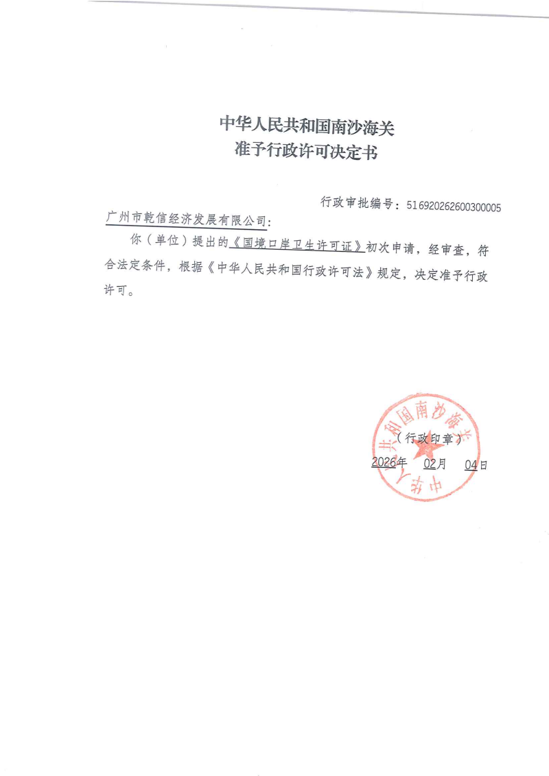 南沙海关准予行政许可决定书2（初次申请卫生许可证）（广州市乾信经济发展有限公司）_00