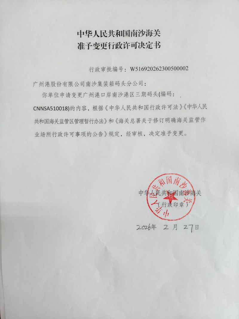 南沙海关准予变更许可决定书W516920262300500002