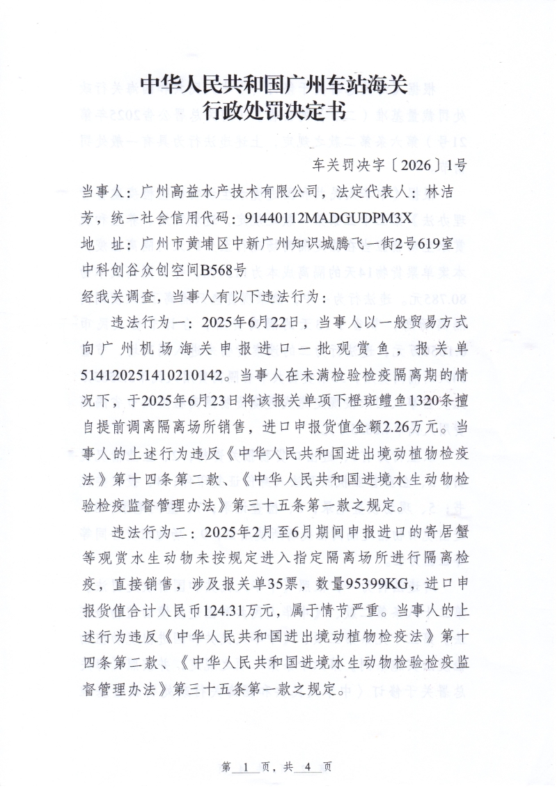 中华人民共和国广州车站海关行政处罚决定书（车关罚决字〔2026〕1号）(广州高益水产技术有限公司)-1