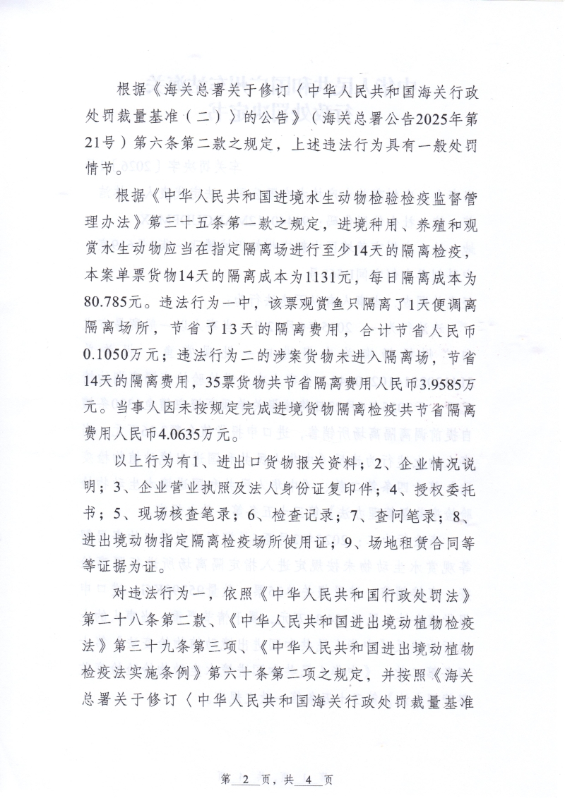 中华人民共和国广州车站海关行政处罚决定书（车关罚决字〔2026〕1号）(广州高益水产技术有限公司)-2 (1)