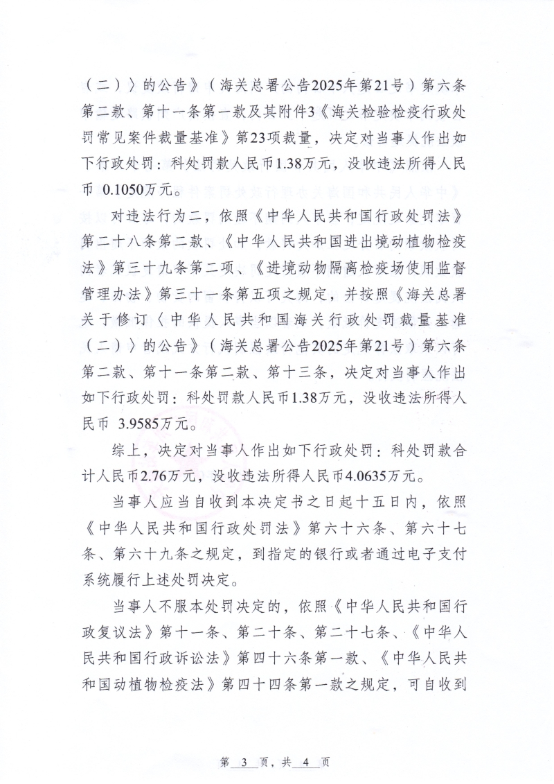 中华人民共和国广州车站海关行政处罚决定书（车关罚决字〔2026〕1号）(广州高益水产技术有限公司)-3