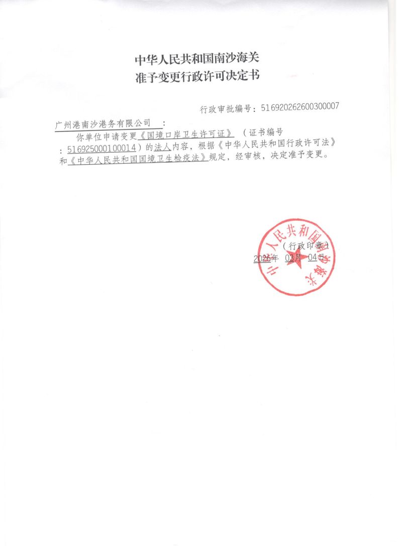 南沙海关准予行政许可决定书（变更申请卫生许可证）（广州港南沙港务有限公司）