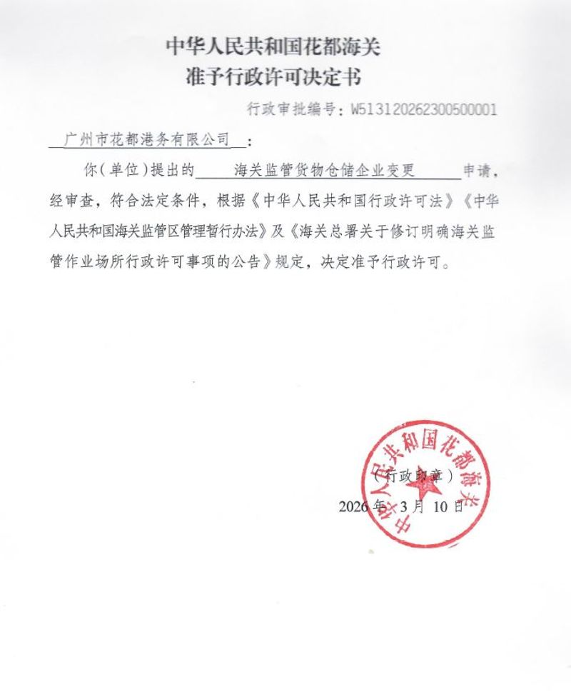 花都海关准予行政许可决定书（海关监管货物仓储企业变更）（广州市花都港务有限公司）