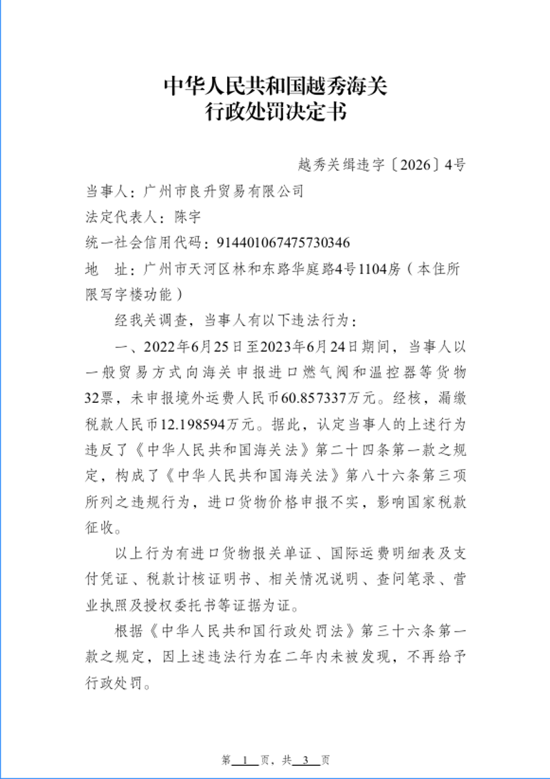 越秀海关行政处罚决定书（越秀关缉违字〔2026〕4号）广州市良升贸易有限公司-1