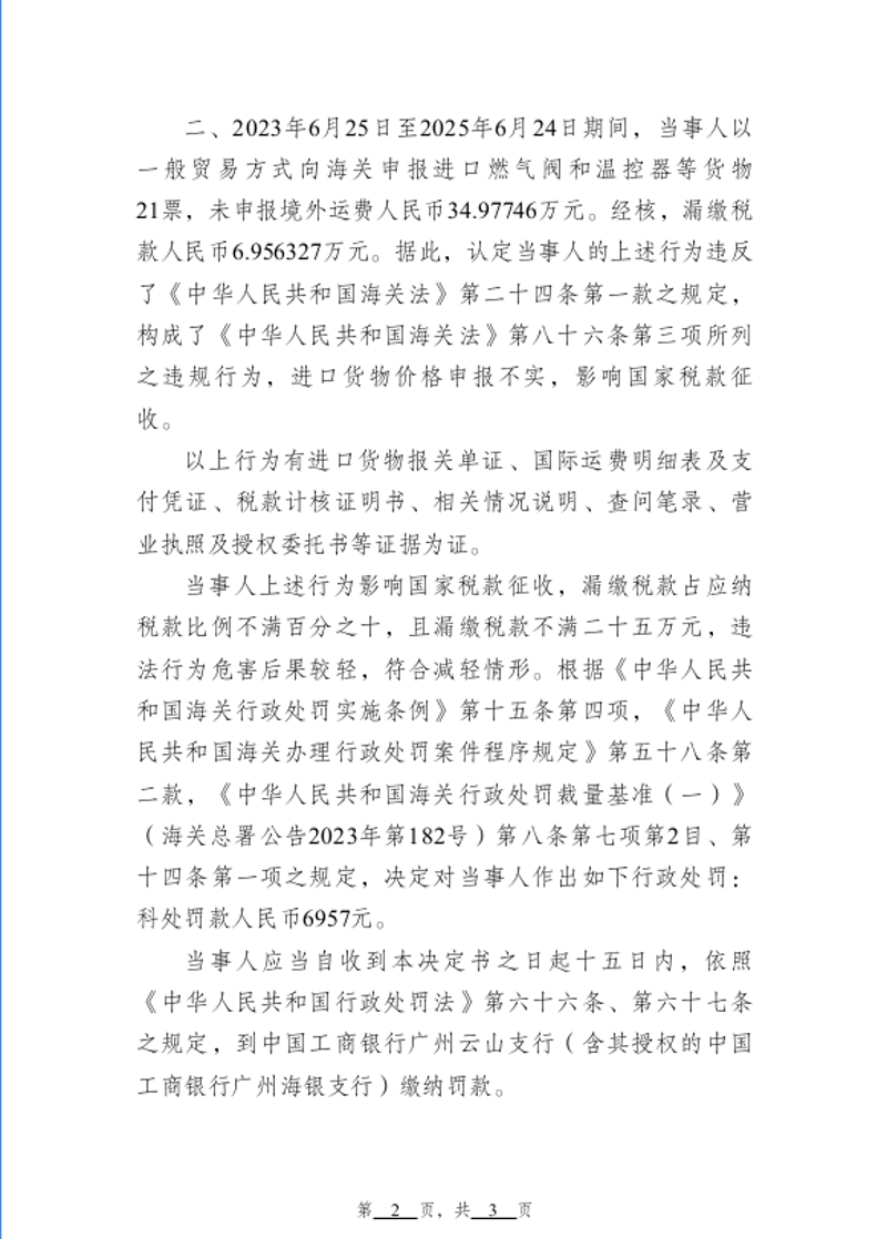 越秀海关行政处罚决定书（越秀关缉违字〔2026〕4号）广州市良升贸易有限公司-2
