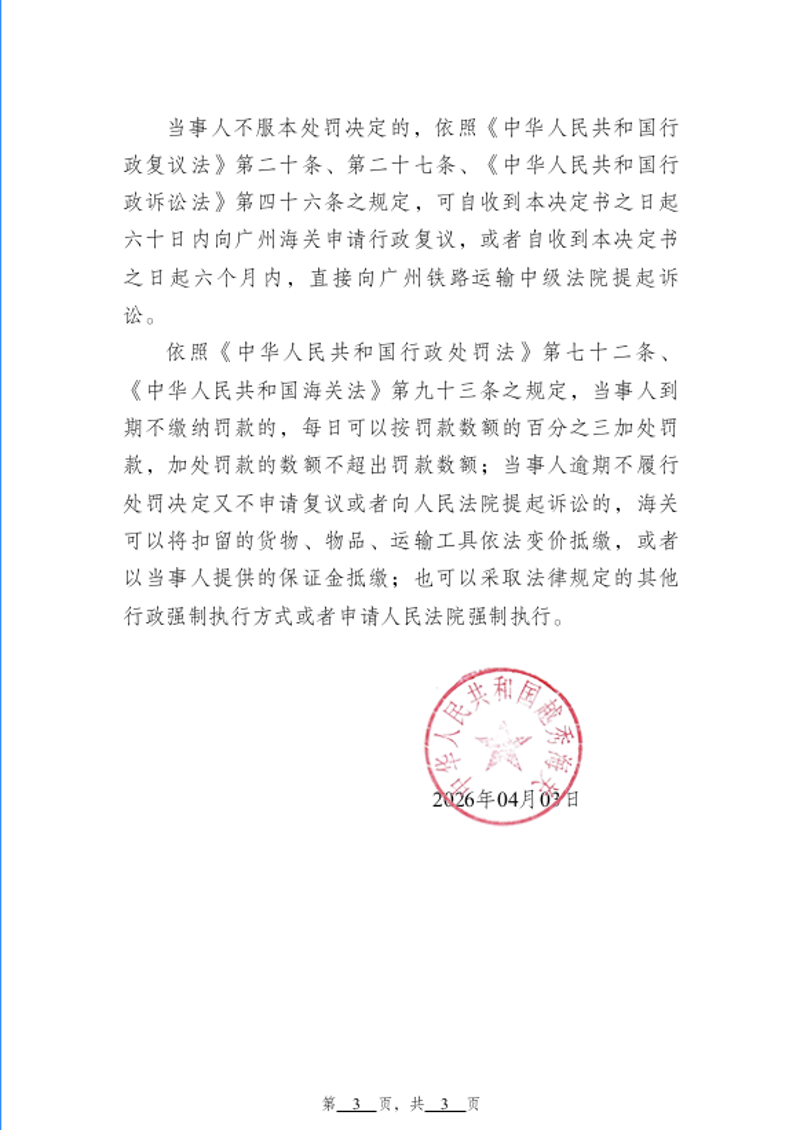 越秀海关行政处罚决定书（越秀关缉违字〔2026〕4号）广州市良升贸易有限公司-3