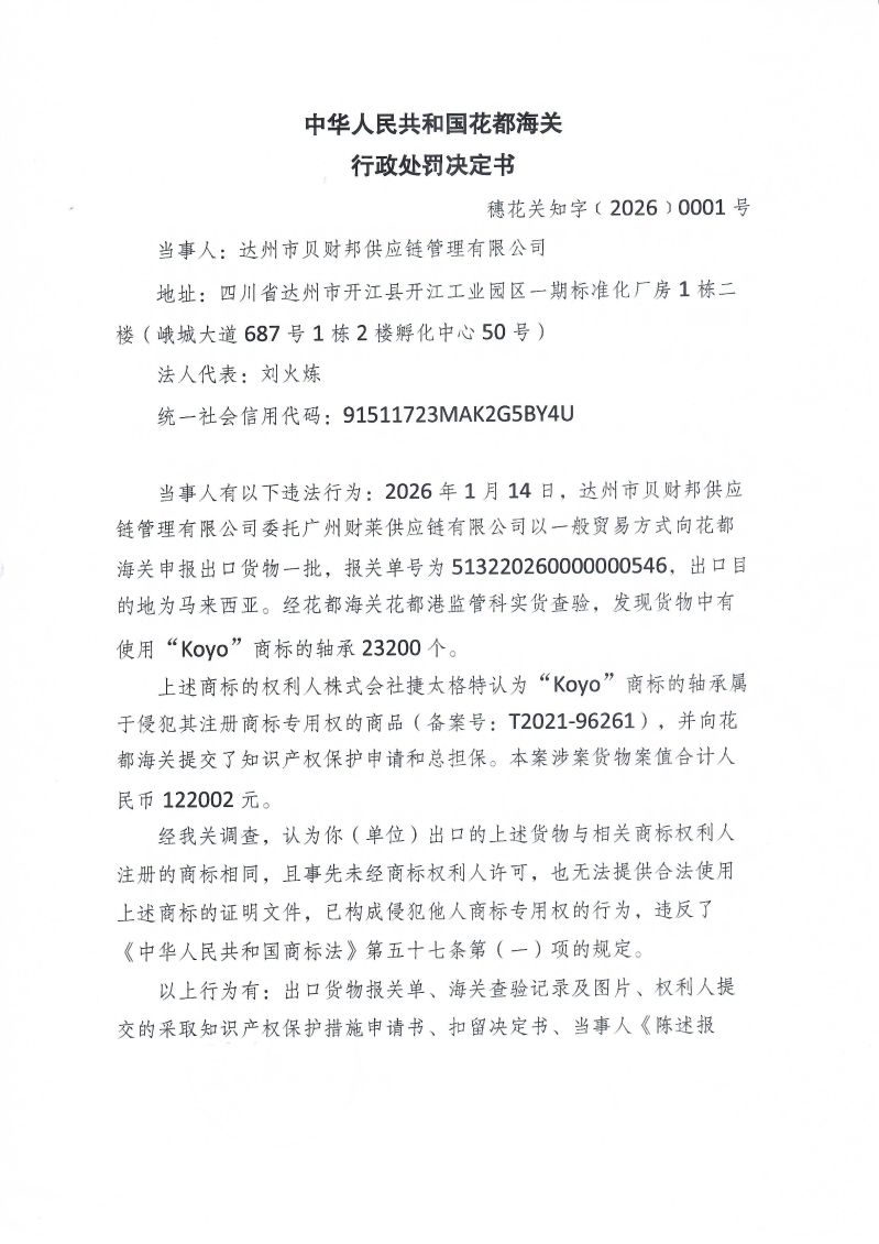 中华人民共和国花都海关行政处罚决定书 2026 0001号_0001