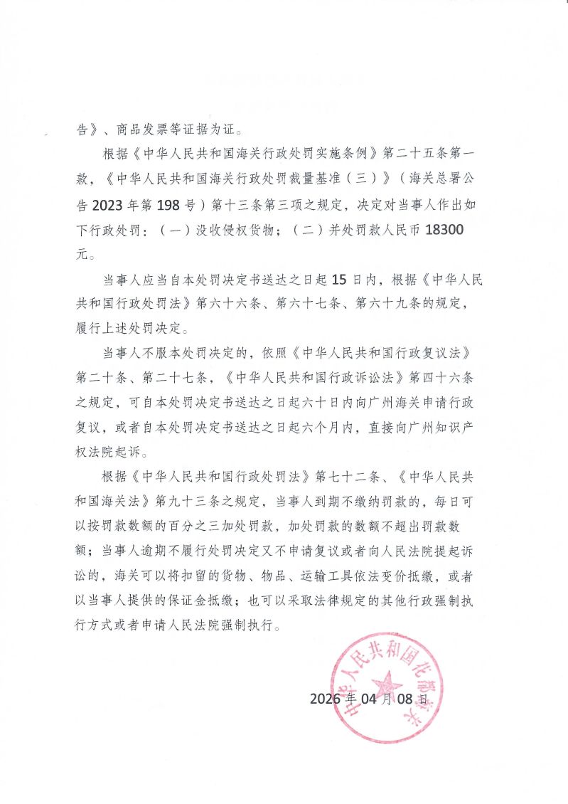 中华人民共和国花都海关行政处罚决定书 2026 0001号_0002