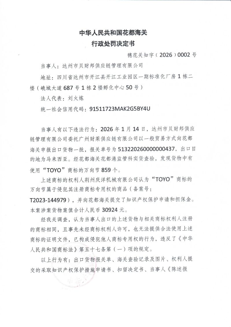 中华人民共和国花都海关行政处罚决定书 2026 0002号_0001
