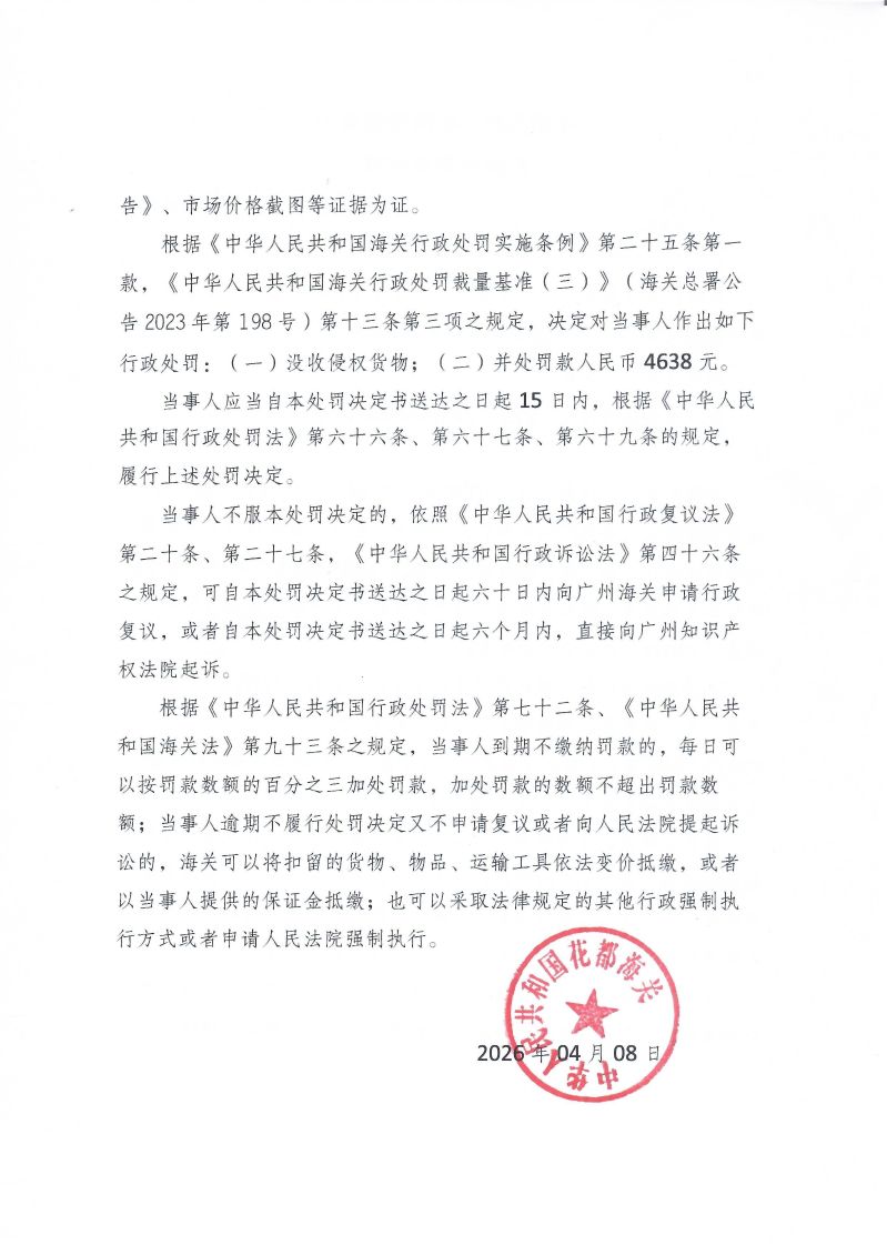 中华人民共和国花都海关行政处罚决定书 2026 0002号_0002