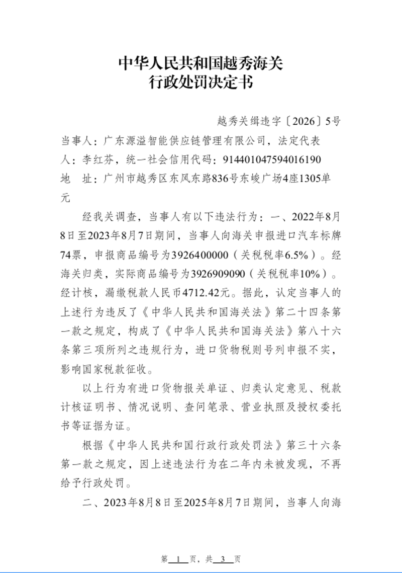 越秀海关行政处罚决定书（越秀关缉违字〔2026〕5号）广东源溢智能供应链管理有限公司-1