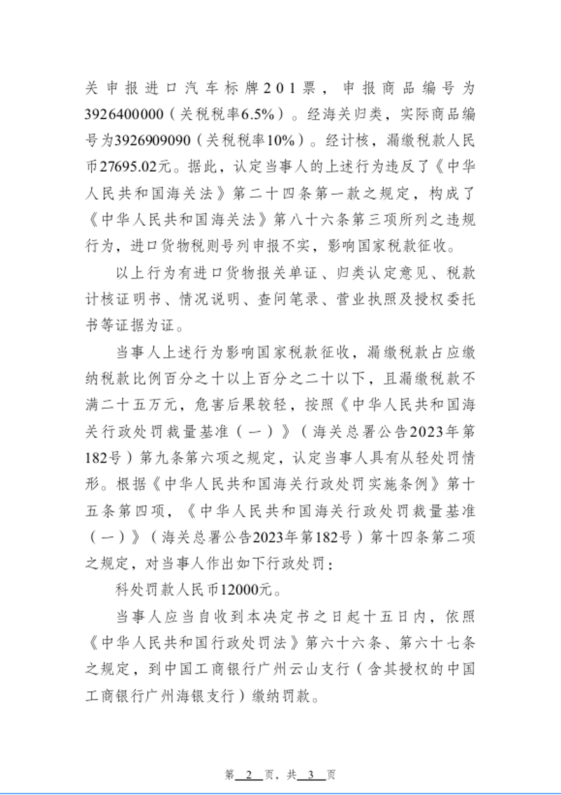 越秀海关行政处罚决定书（越秀关缉违字〔2026〕5号）广东源溢智能供应链管理有限公司-2