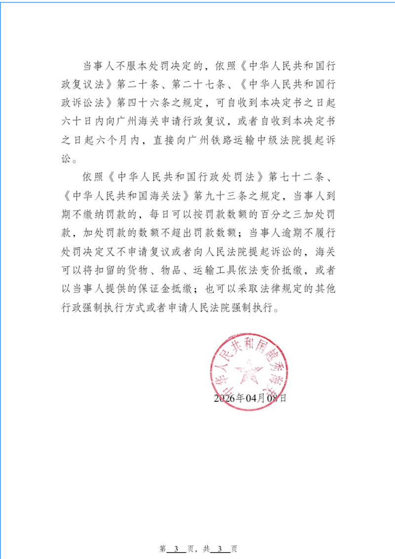 越秀海关行政处罚决定书（越秀关缉违字〔2026〕5号）广东源溢智能供应链管理有限公司-3