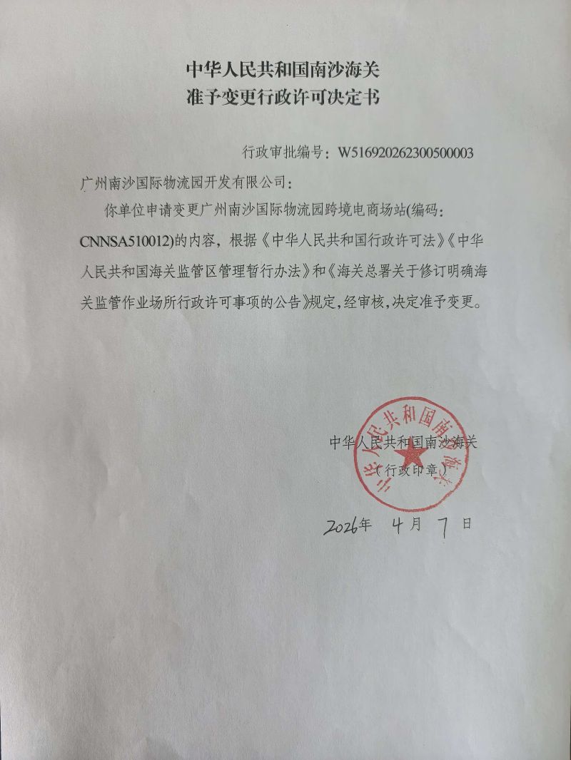 南沙海关准予变更行政许可决定书（海关监管作业场所审批）（广州南沙国际物流园开发有限公司)20260407