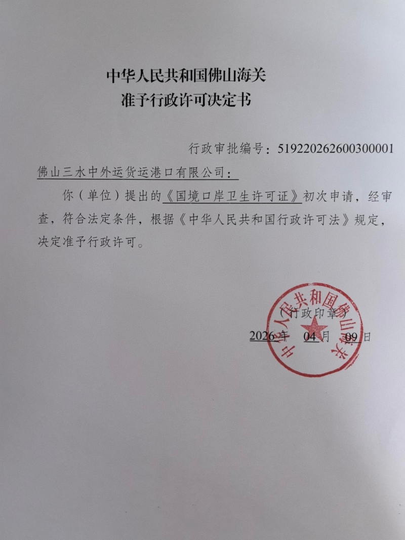佛山海关准予行政许可决定书（初次申请卫生许可证）（佛山三水中外运货运港口有限公司）