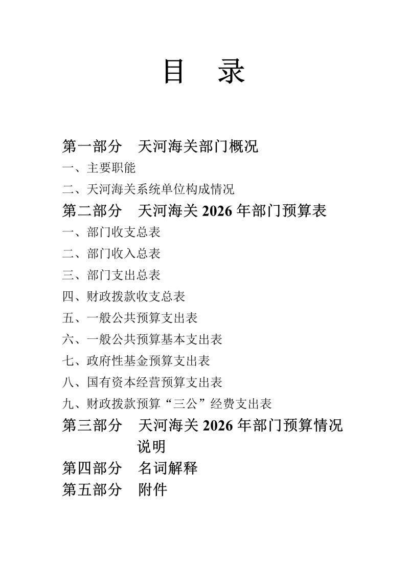天河海关2026年部门预算公开_02