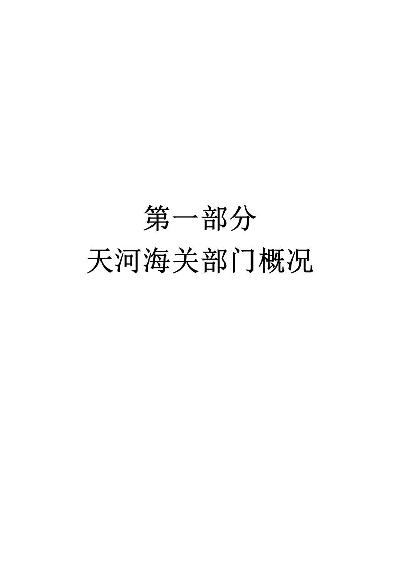 天河海关2026年部门预算公开_03