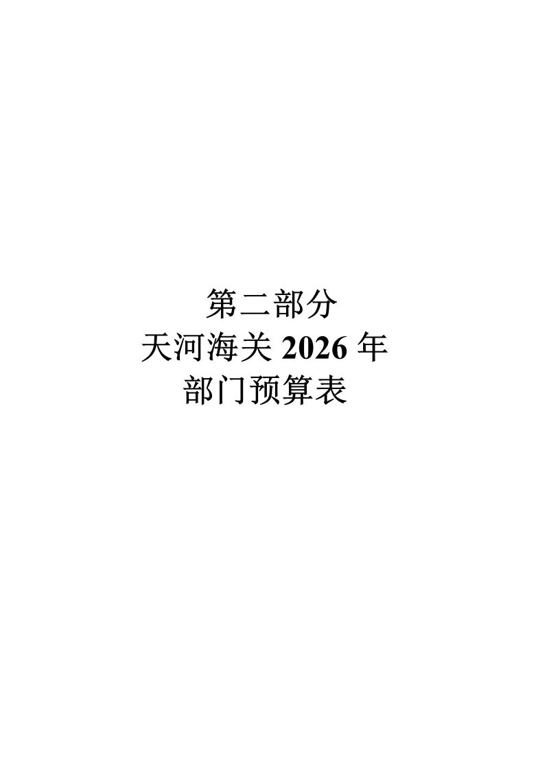 天河海关2026年部门预算公开_07