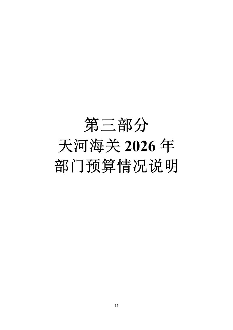 天河海关2026年部门预算公开_17