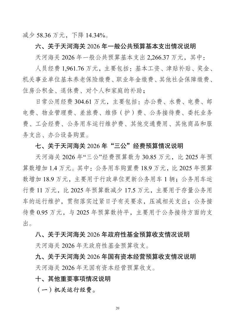 天河海关2026年部门预算公开_22