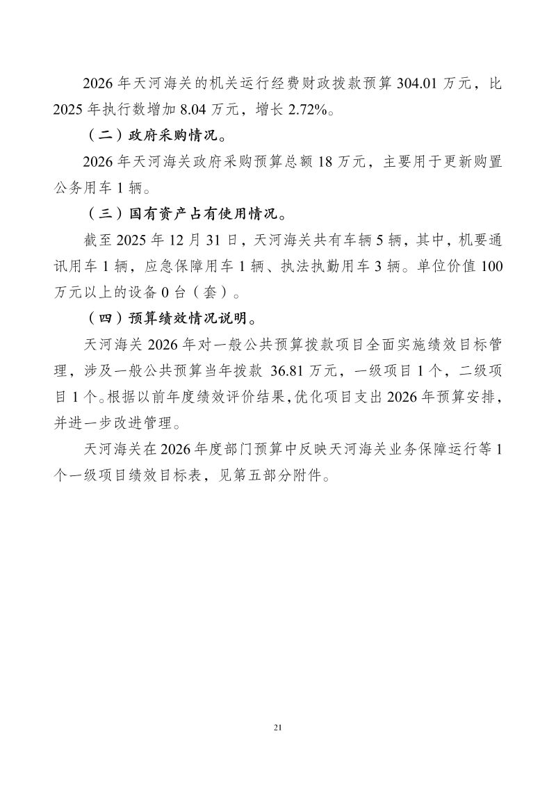 天河海关2026年部门预算公开_23