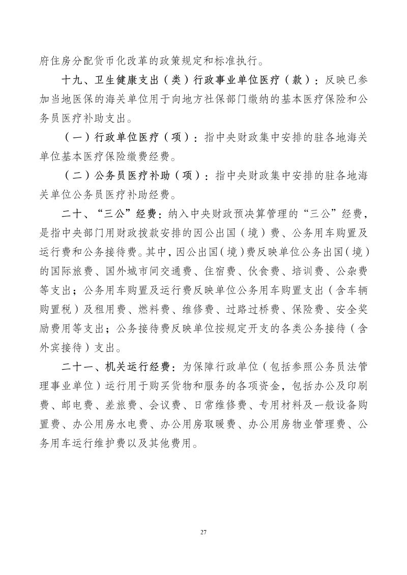 天河海关2026年部门预算公开_29