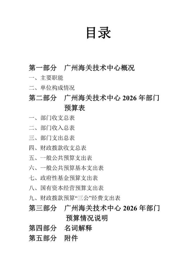 广州海关技术中心2026年度部门预算_Page2_20260424153122561