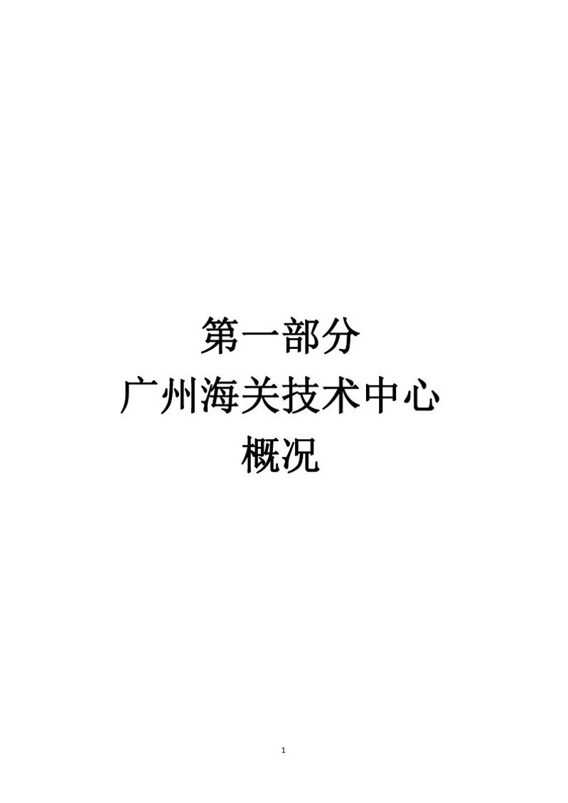 广州海关技术中心2026年度部门预算_Page3_20260424153122621